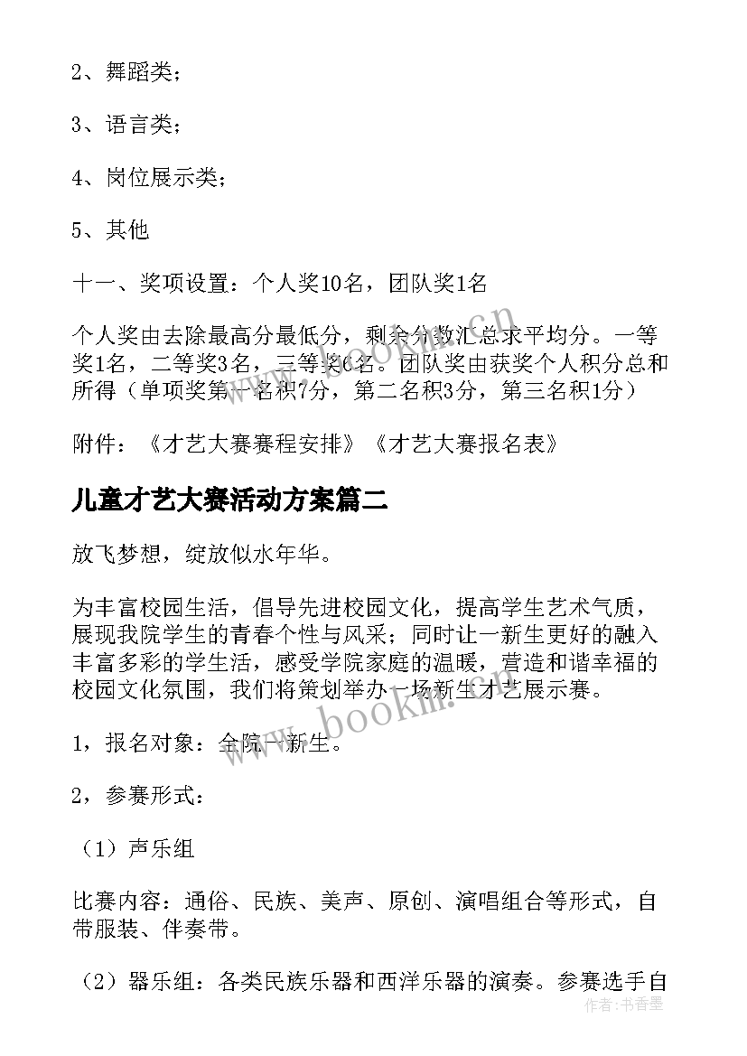 儿童才艺大赛活动方案 才艺大赛活动方案(汇总5篇)