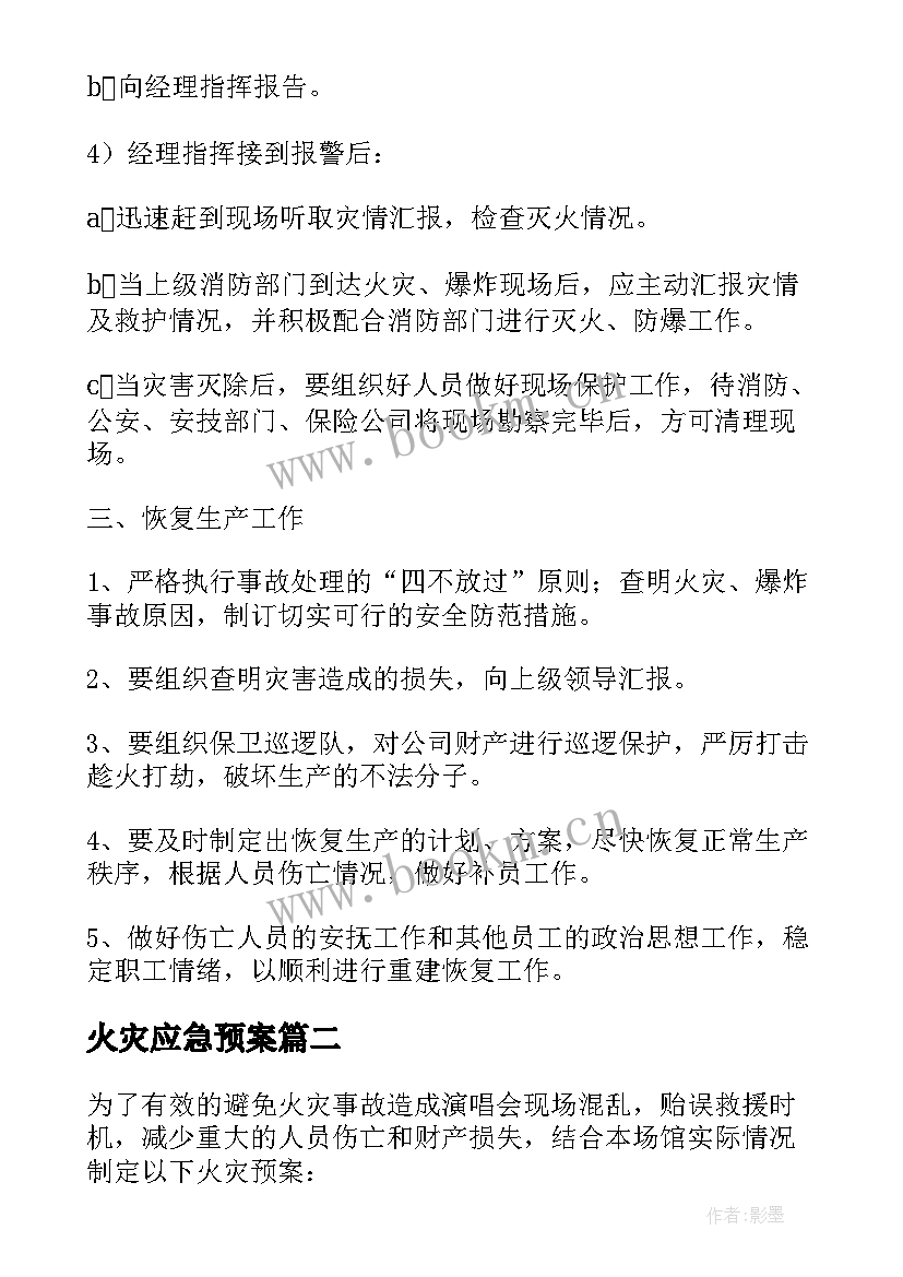 最新火灾应急预案 幼儿园火灾应急预案方案(汇总5篇)