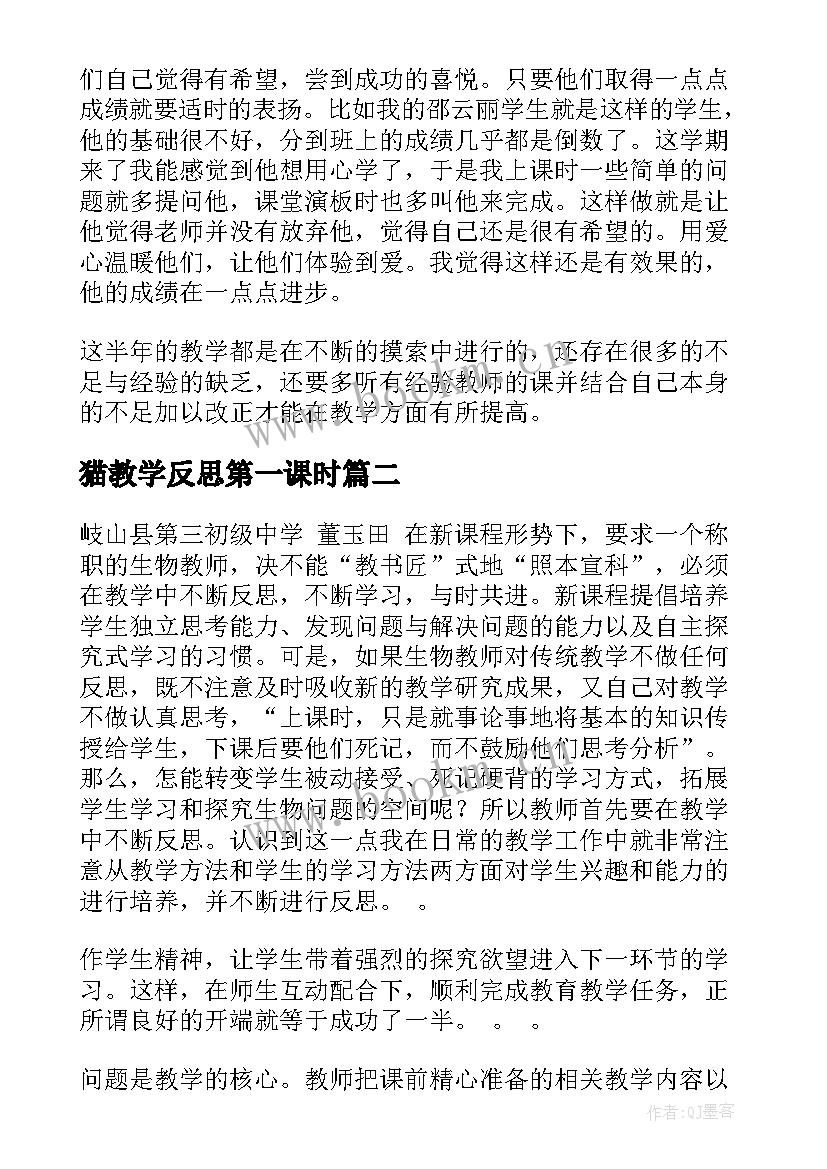 2023年猫教学反思第一课时(优质7篇)