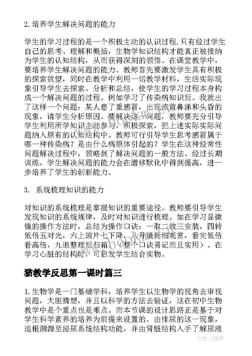 2023年猫教学反思第一课时(优质7篇)