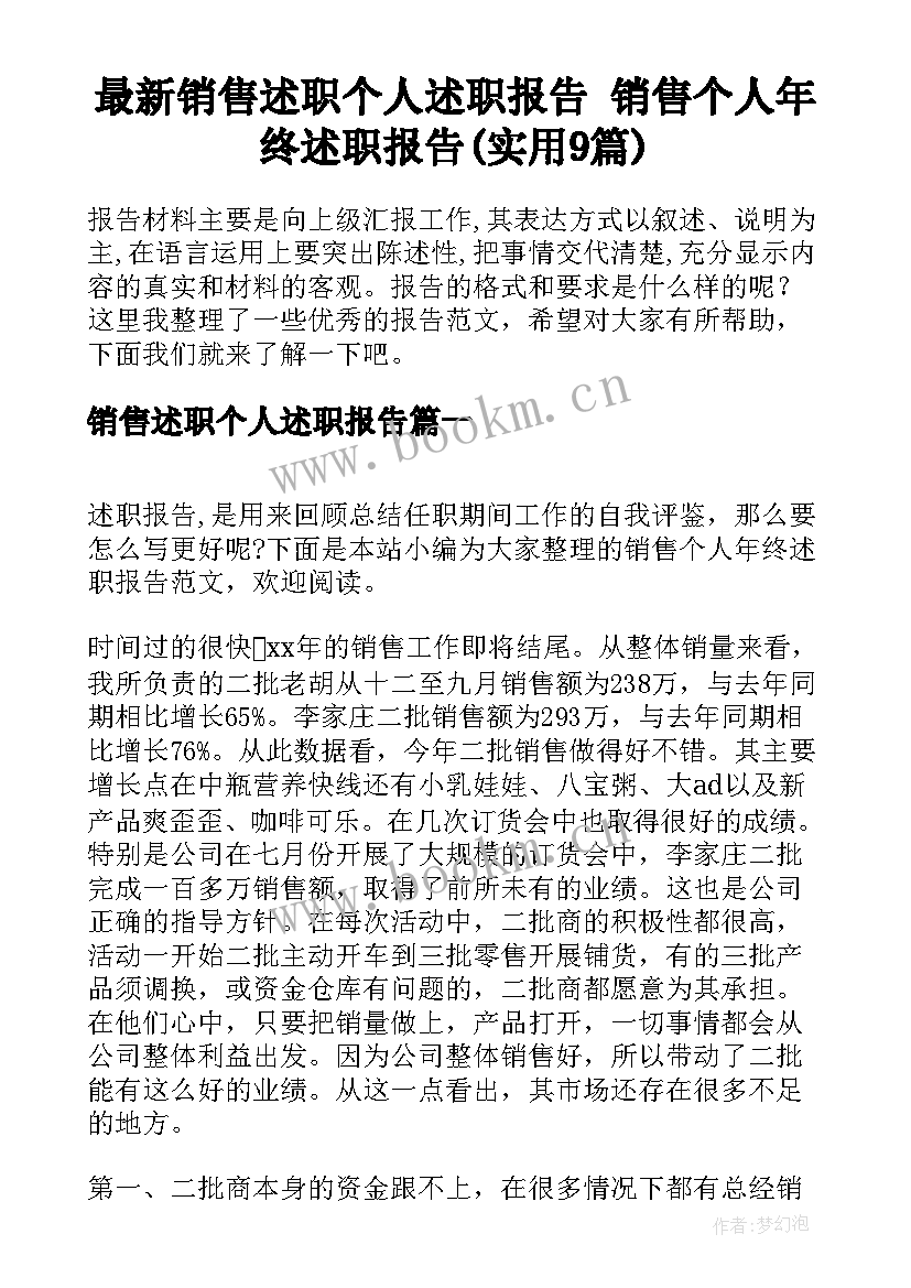 最新销售述职个人述职报告 销售个人年终述职报告(实用9篇)