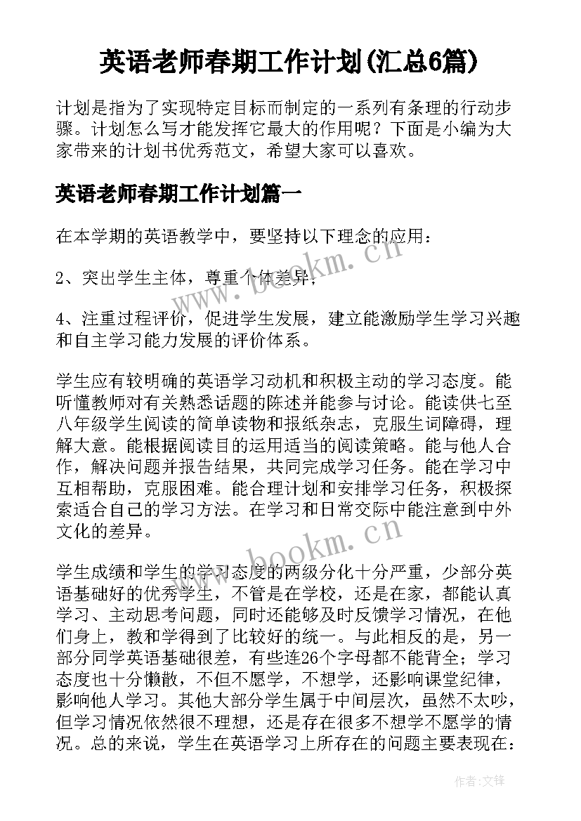 英语老师春期工作计划(汇总6篇)