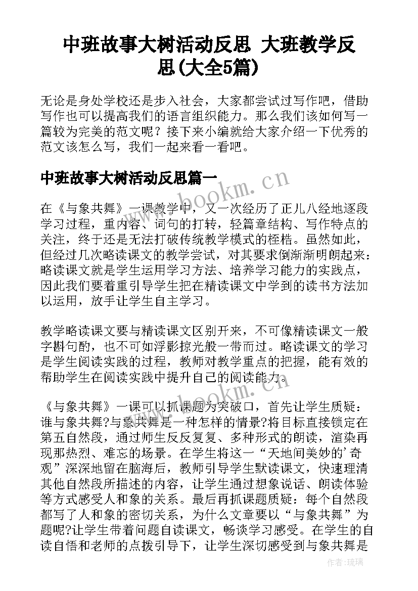 中班故事大树活动反思 大班教学反思(大全5篇)