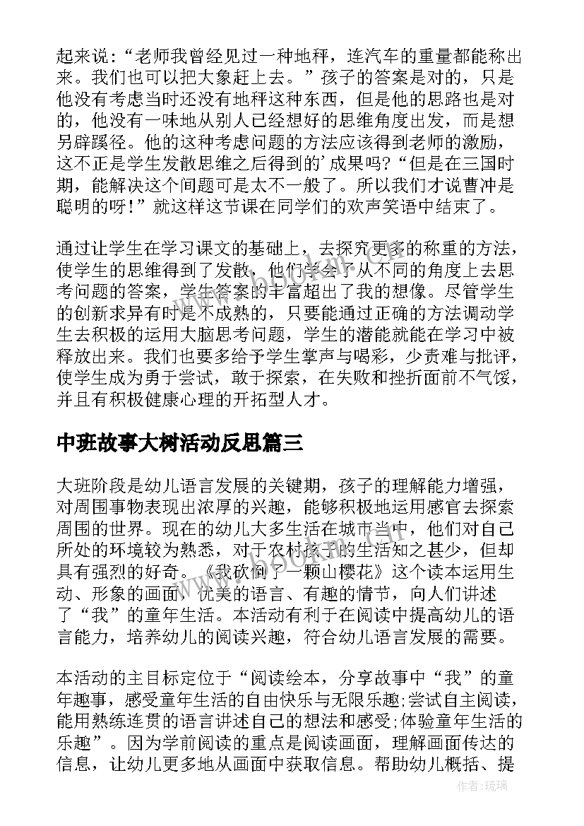 中班故事大树活动反思 大班教学反思(大全5篇)