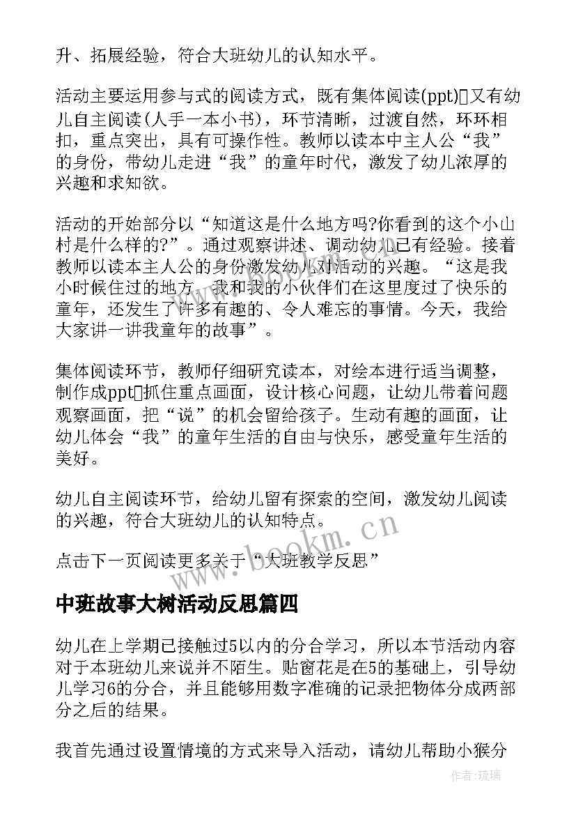 中班故事大树活动反思 大班教学反思(大全5篇)