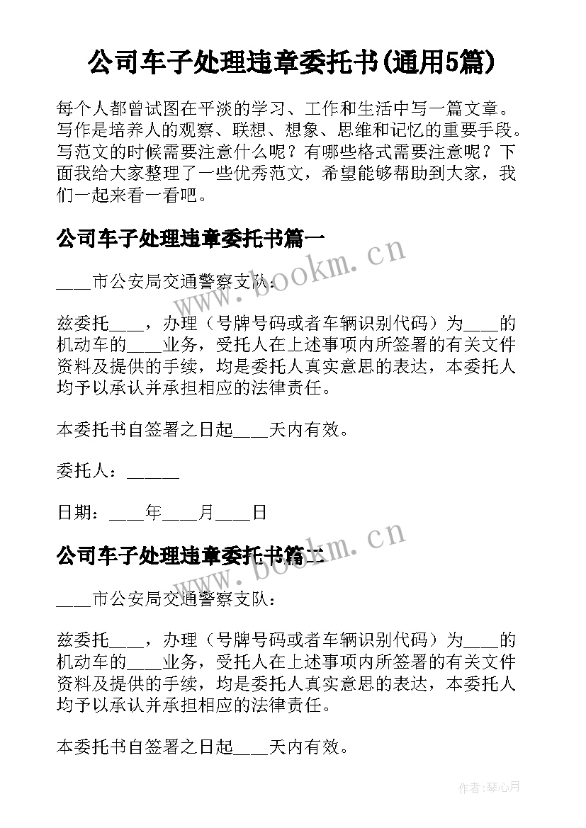 公司车子处理违章委托书(通用5篇)