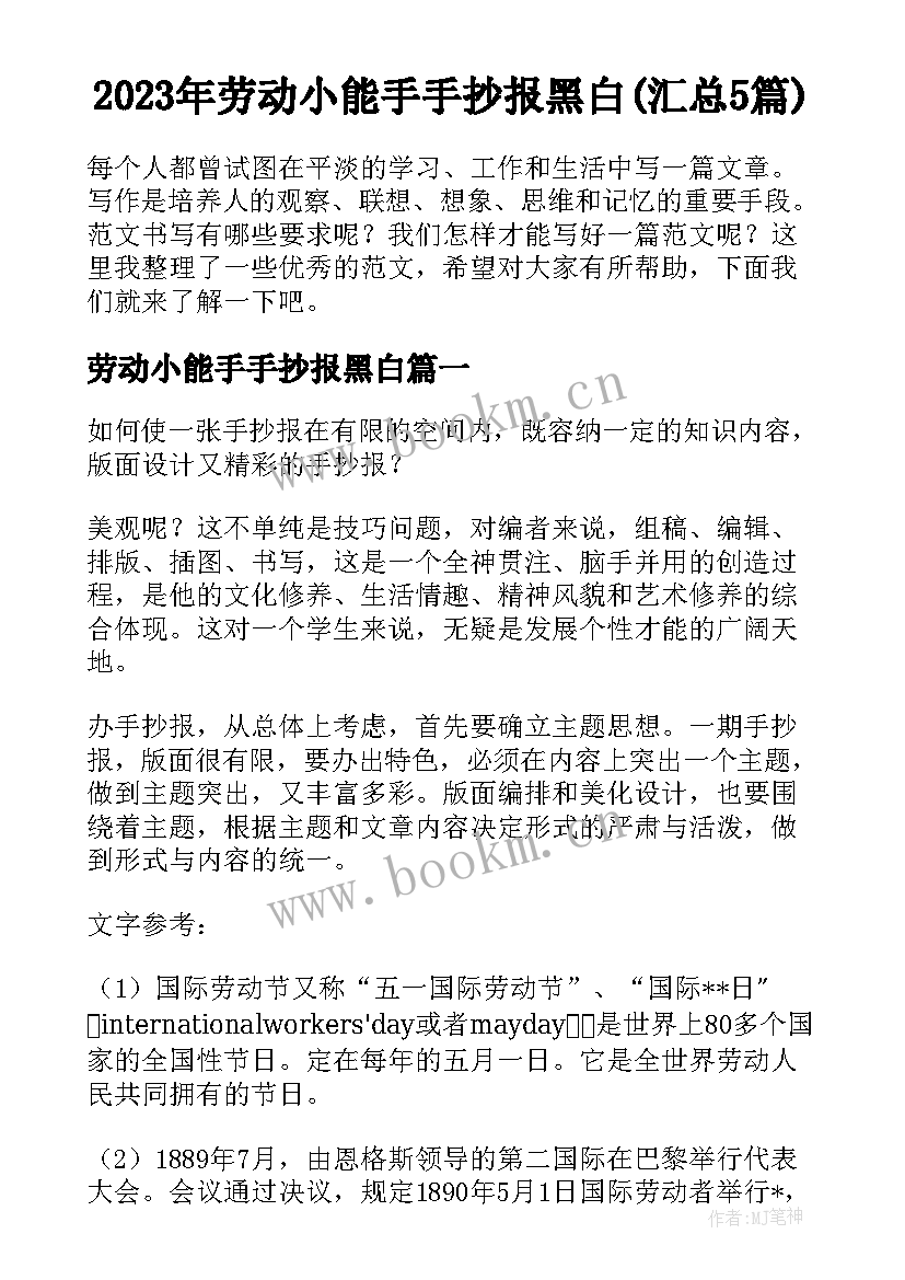 2023年劳动小能手手抄报黑白(汇总5篇)