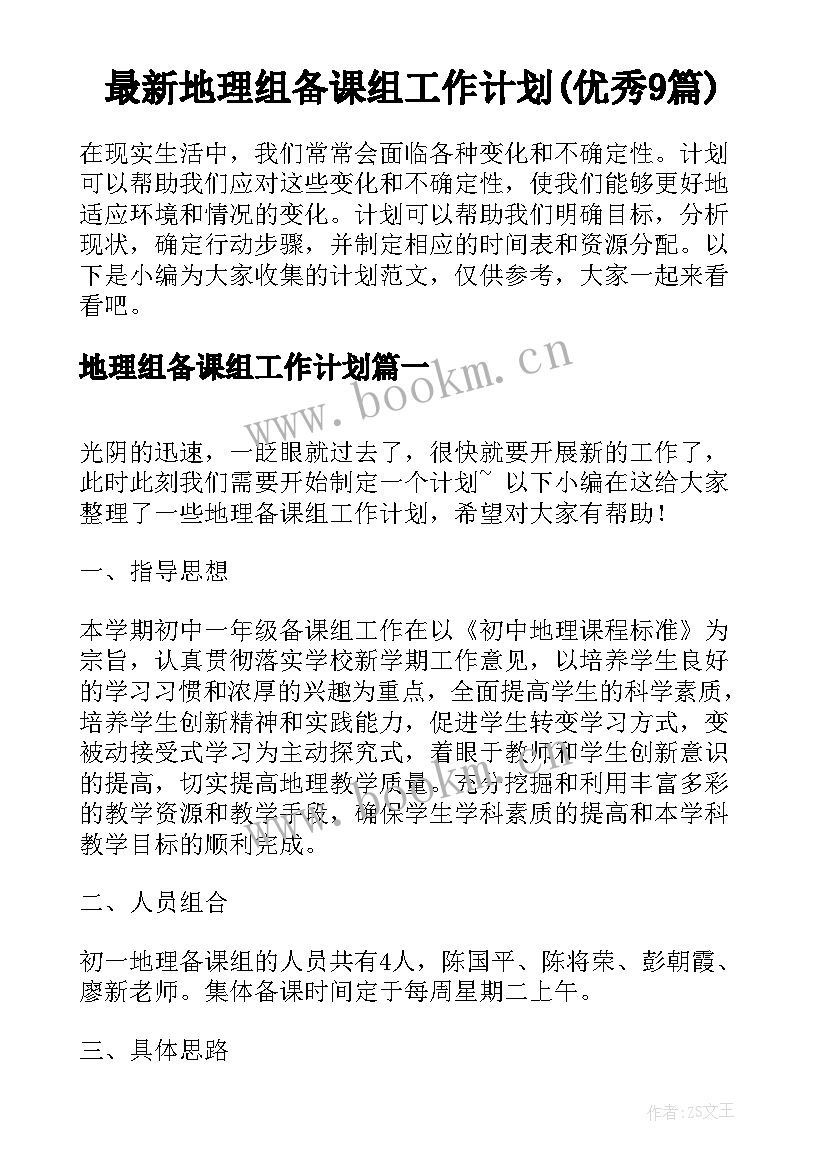 最新地理组备课组工作计划(优秀9篇)