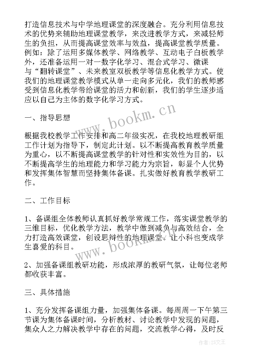 最新地理组备课组工作计划(优秀9篇)