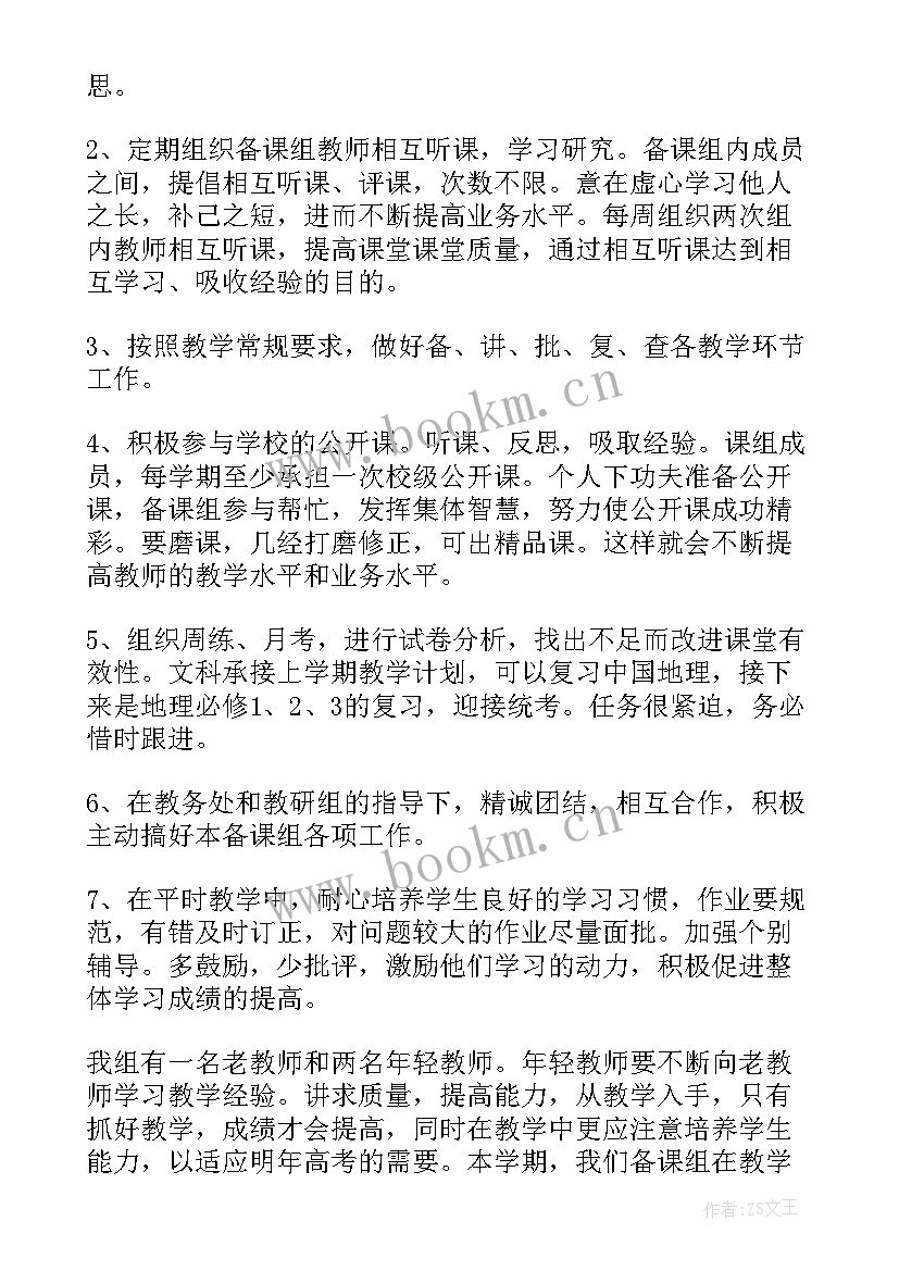 最新地理组备课组工作计划(优秀9篇)