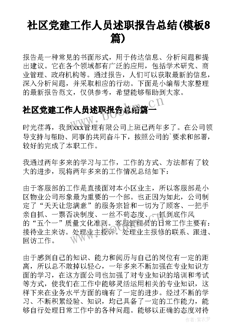 社区党建工作人员述职报告总结(模板8篇)