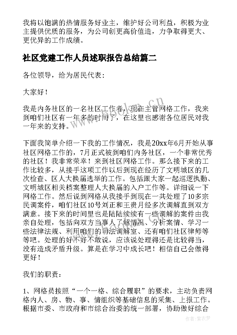 社区党建工作人员述职报告总结(模板8篇)