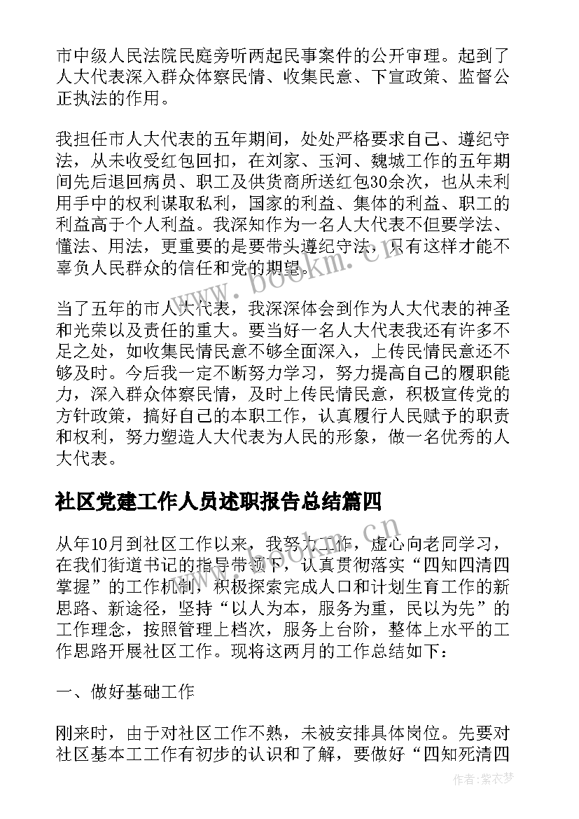 社区党建工作人员述职报告总结(模板8篇)