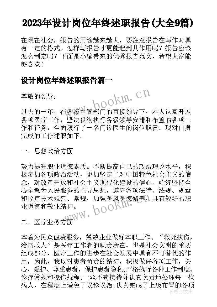 2023年设计岗位年终述职报告(大全9篇)