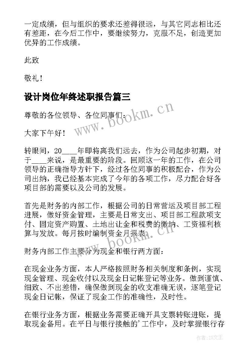 2023年设计岗位年终述职报告(大全9篇)