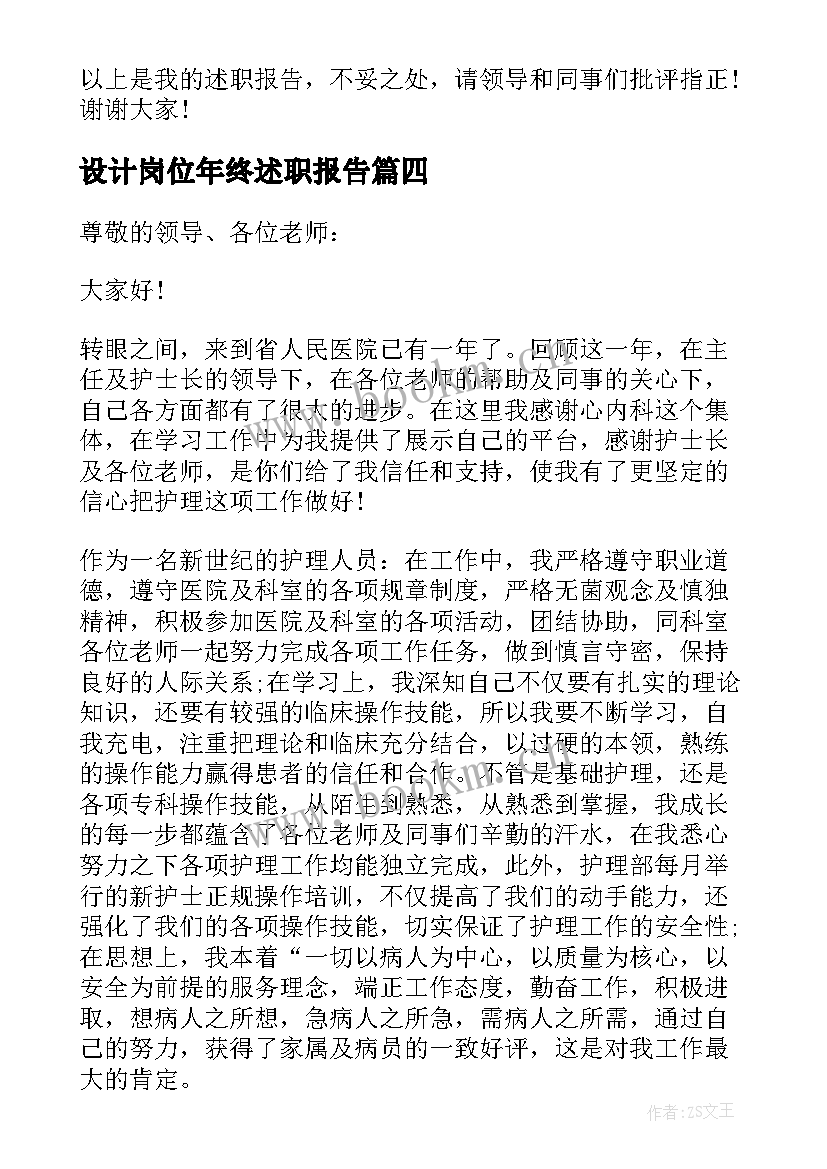 2023年设计岗位年终述职报告(大全9篇)