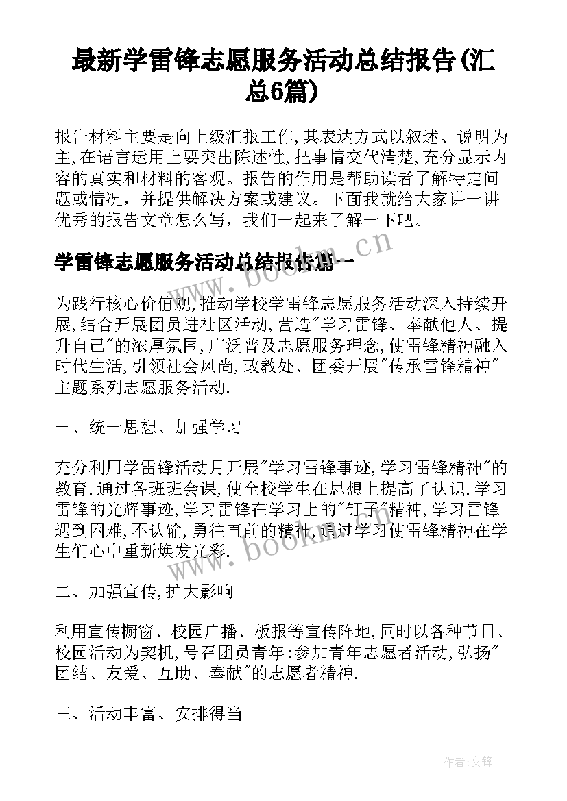 最新学雷锋志愿服务活动总结报告(汇总6篇)