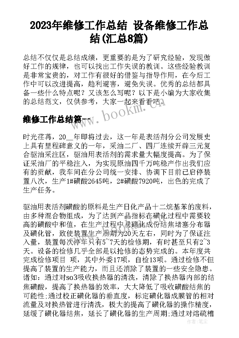 2023年维修工作总结 设备维修工作总结(汇总8篇)