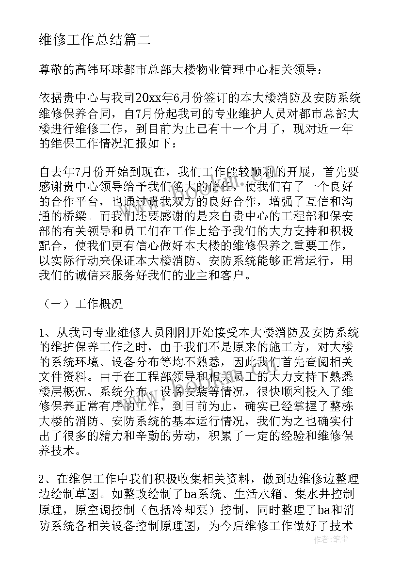 2023年维修工作总结 设备维修工作总结(汇总8篇)