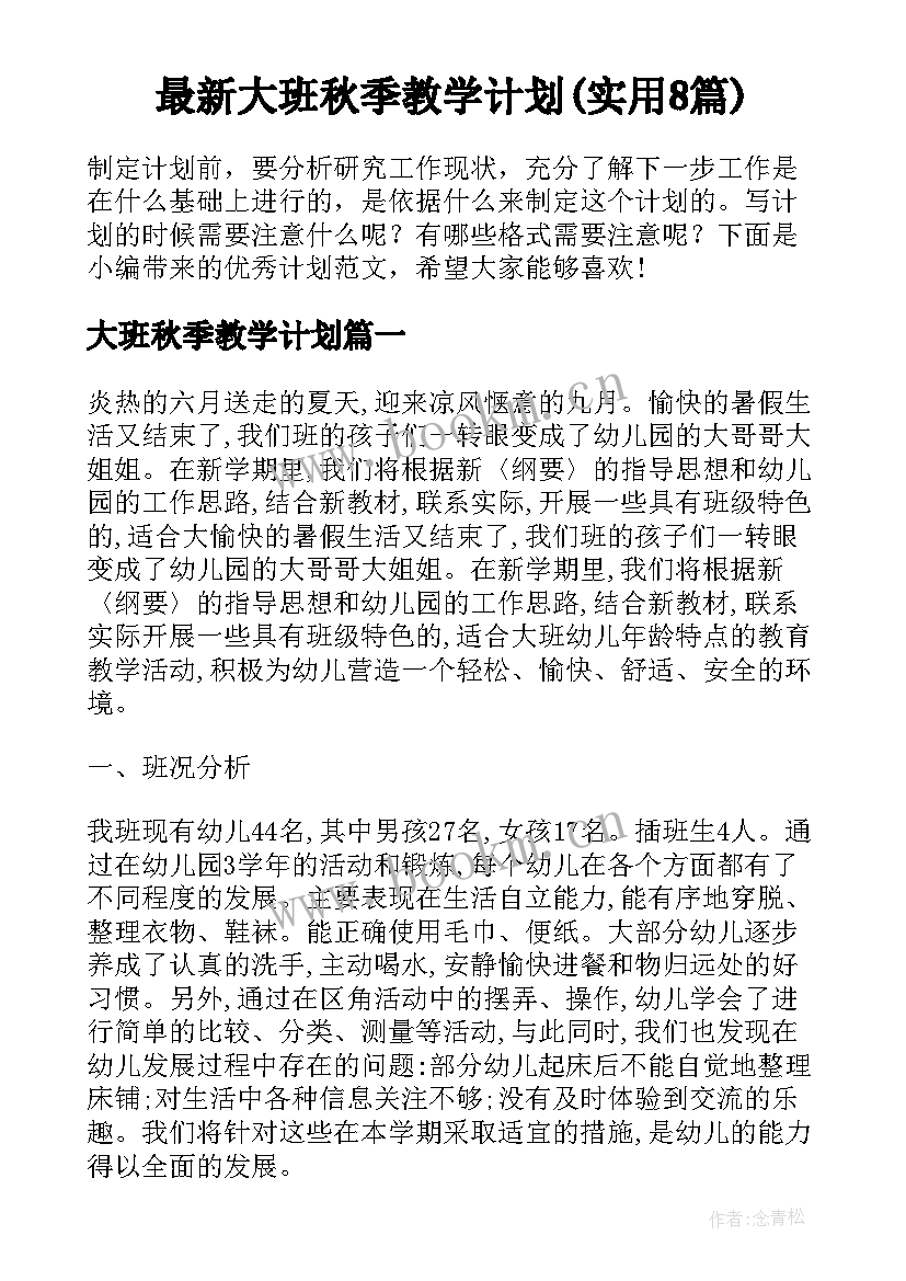 最新大班秋季教学计划(实用8篇)