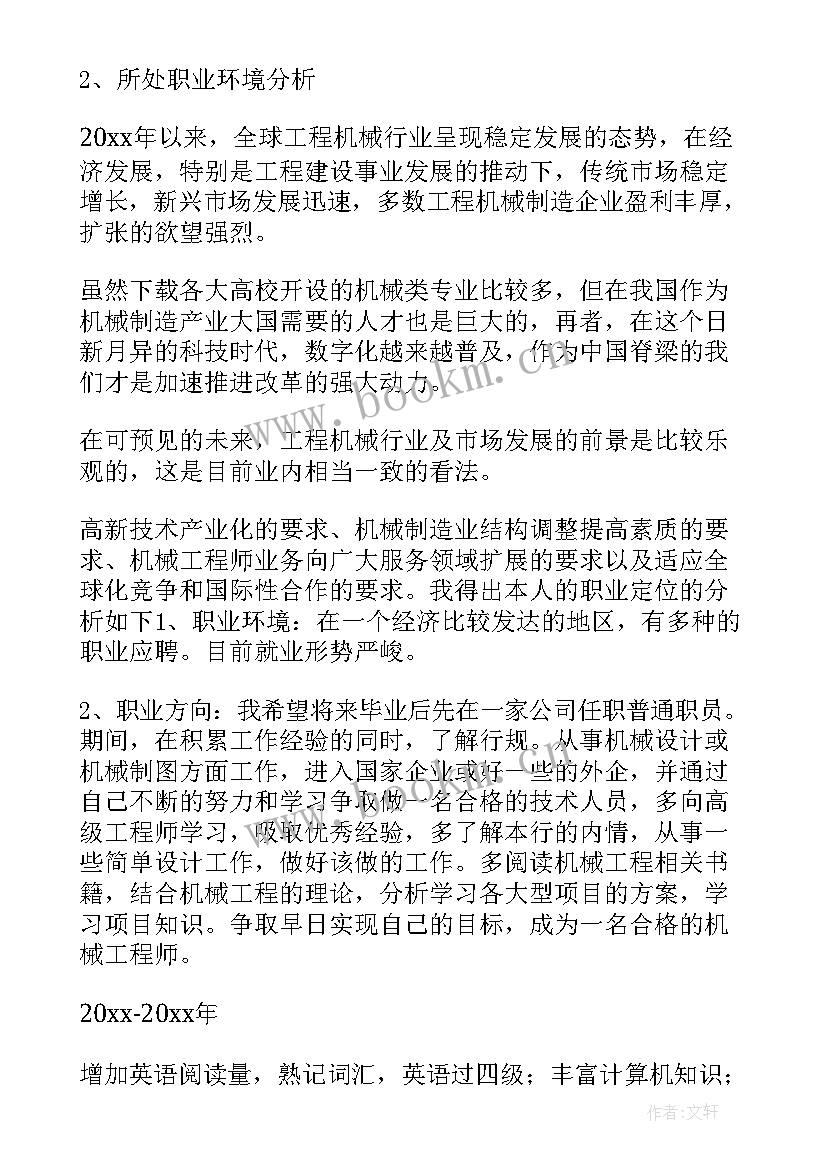 最新职业生涯规划书 机械职业规划(大全10篇)