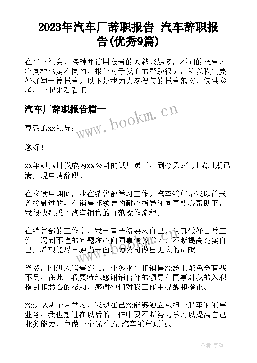 2023年汽车厂辞职报告 汽车辞职报告(优秀9篇)