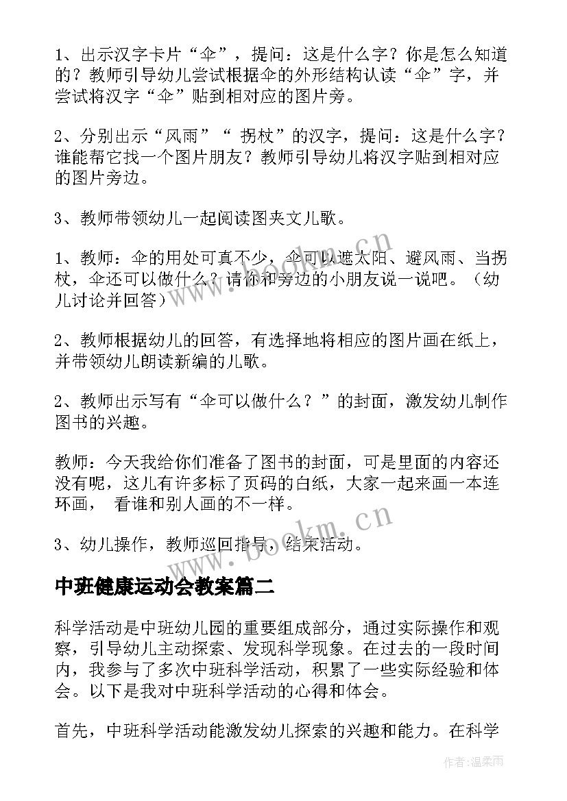 2023年中班健康运动会教案(大全7篇)