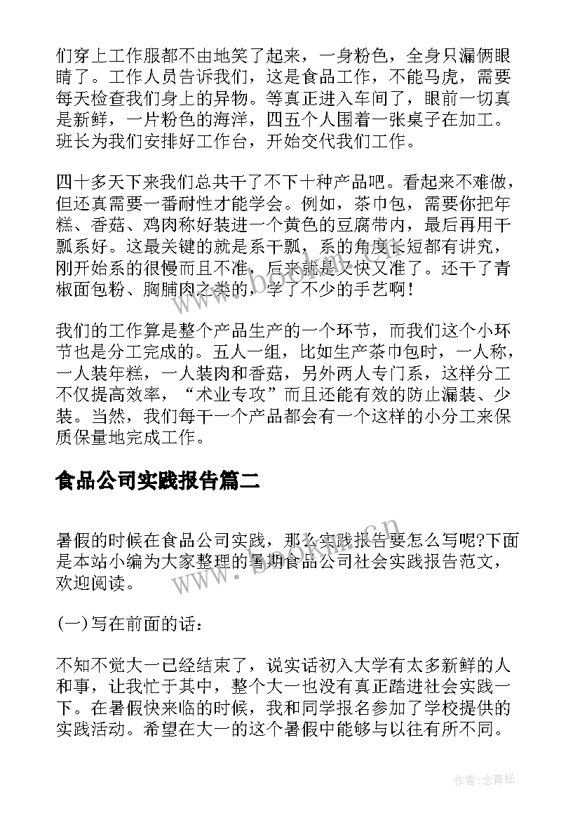 食品公司实践报告 盘点假期食品公司的社会实践报告(实用5篇)