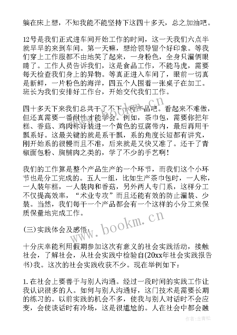 食品公司实践报告 盘点假期食品公司的社会实践报告(实用5篇)