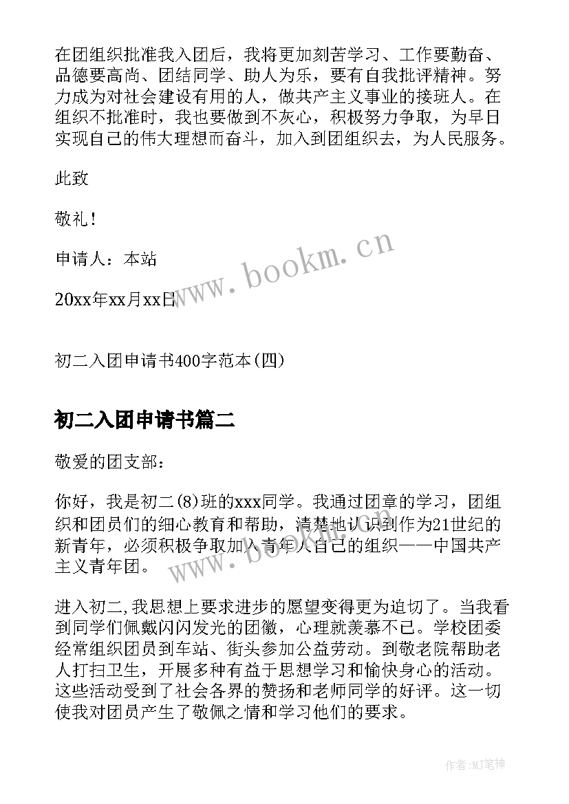 初二入团申请书 初二入团申请书初二入团申请书入团申请书(汇总10篇)