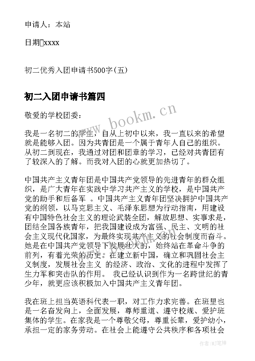 初二入团申请书 初二入团申请书初二入团申请书入团申请书(汇总10篇)