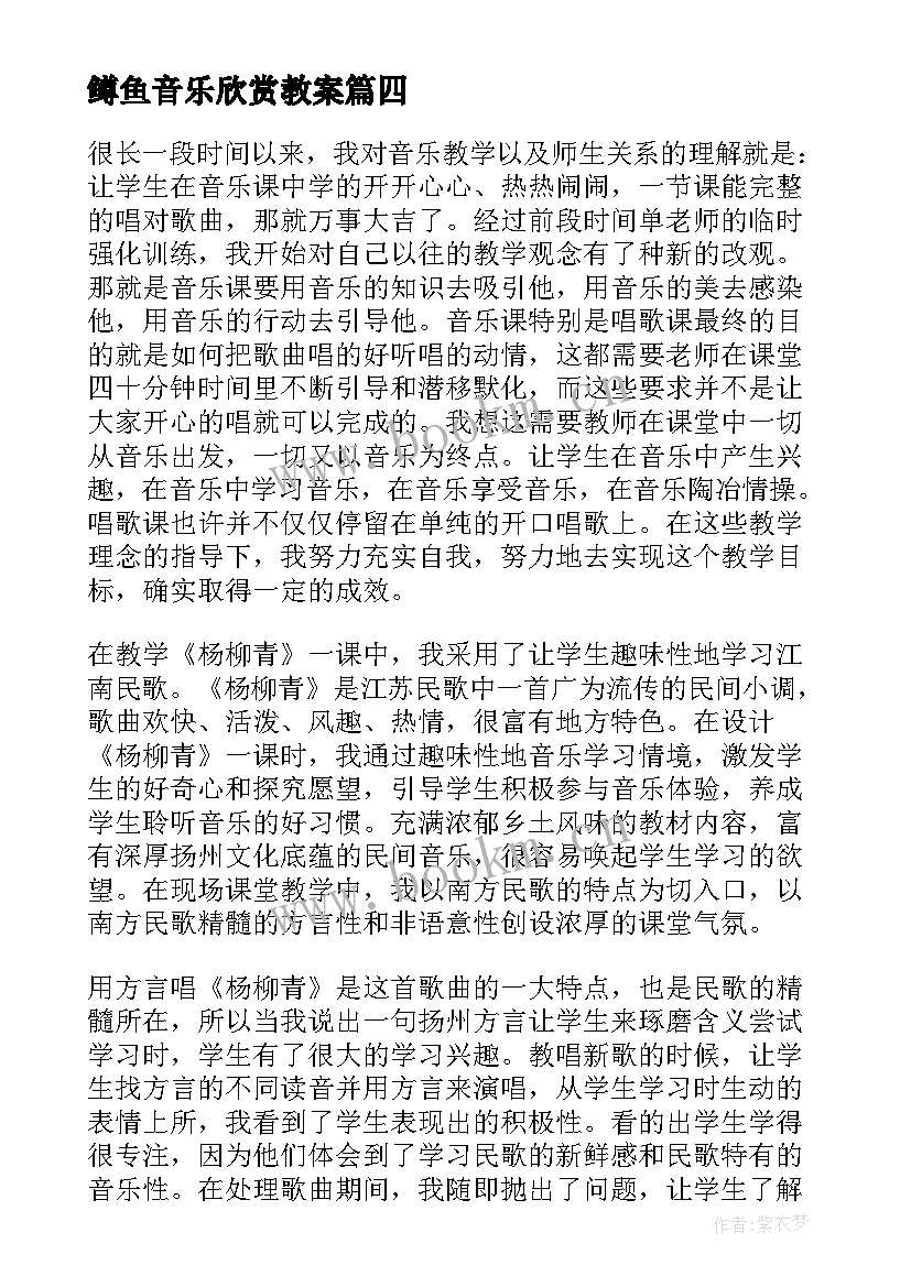 最新鳟鱼音乐欣赏教案 歌曲苏珊娜教学反思(实用5篇)