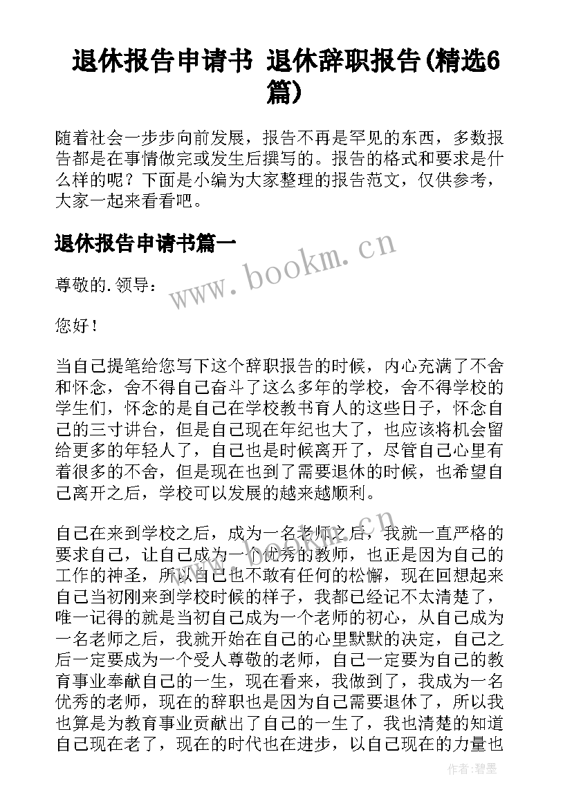 退休报告申请书 退休辞职报告(精选6篇)