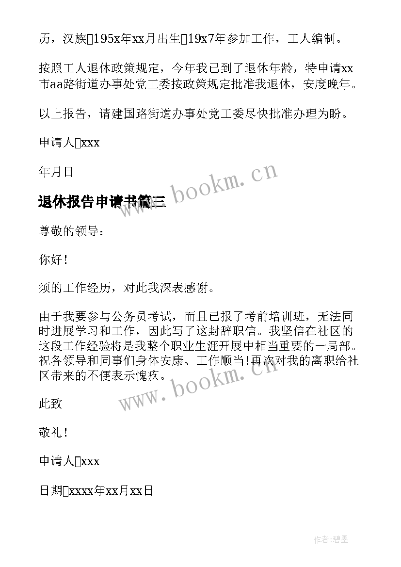 退休报告申请书 退休辞职报告(精选6篇)