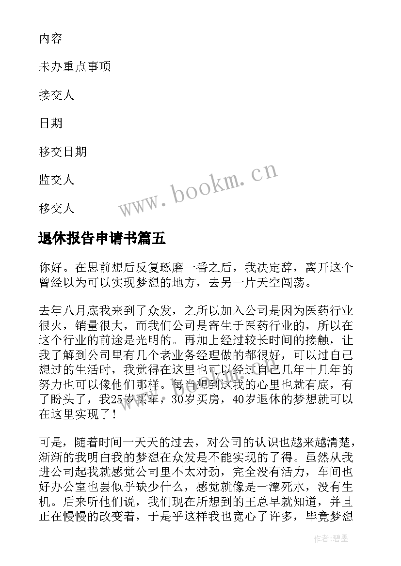 退休报告申请书 退休辞职报告(精选6篇)
