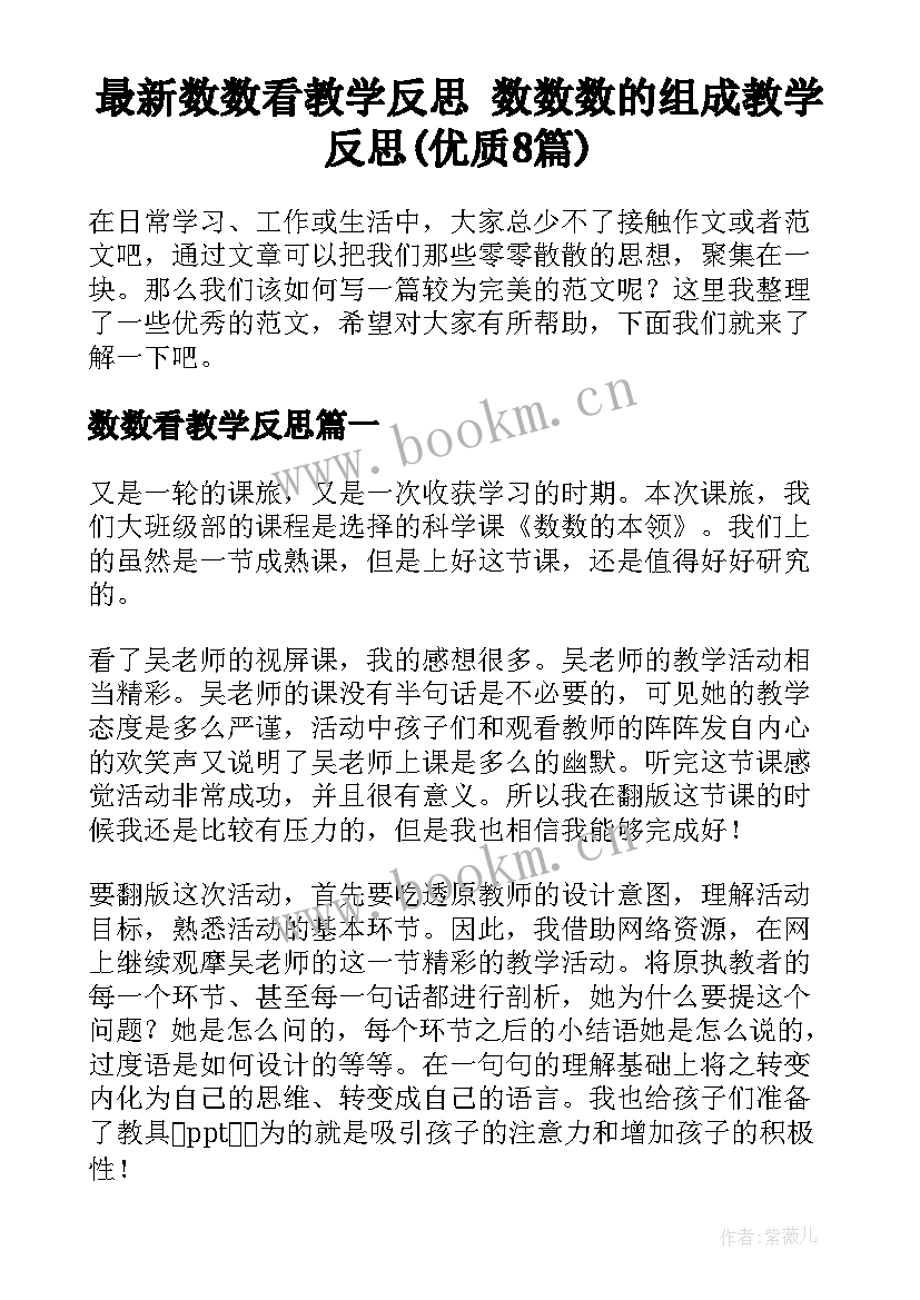 最新数数看教学反思 数数数的组成教学反思(优质8篇)