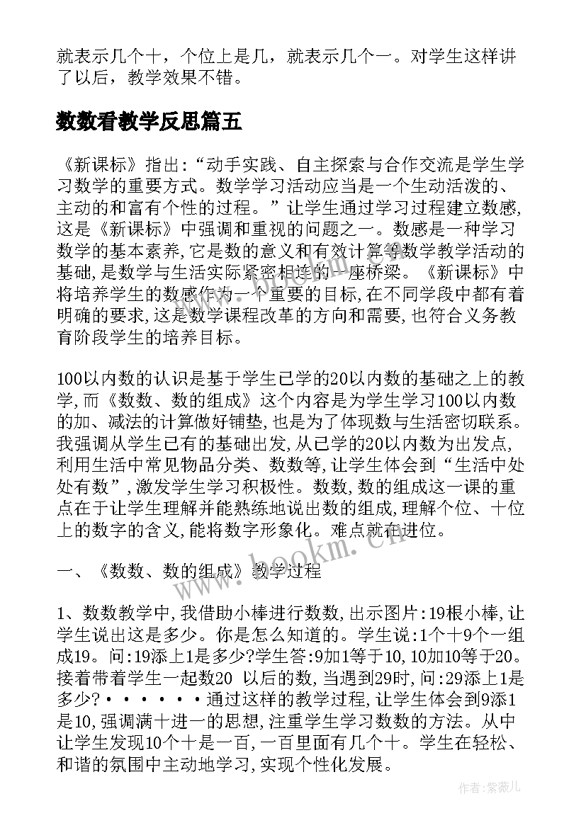 最新数数看教学反思 数数数的组成教学反思(优质8篇)