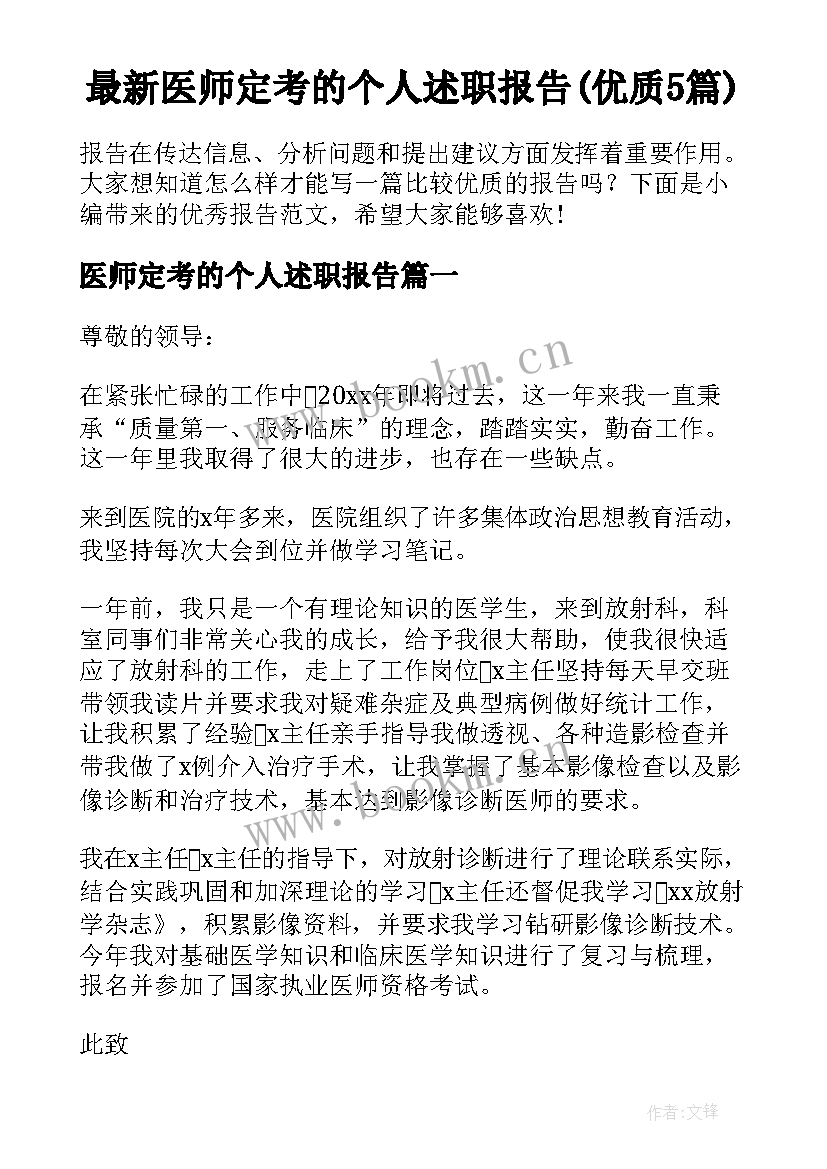 最新医师定考的个人述职报告(优质5篇)