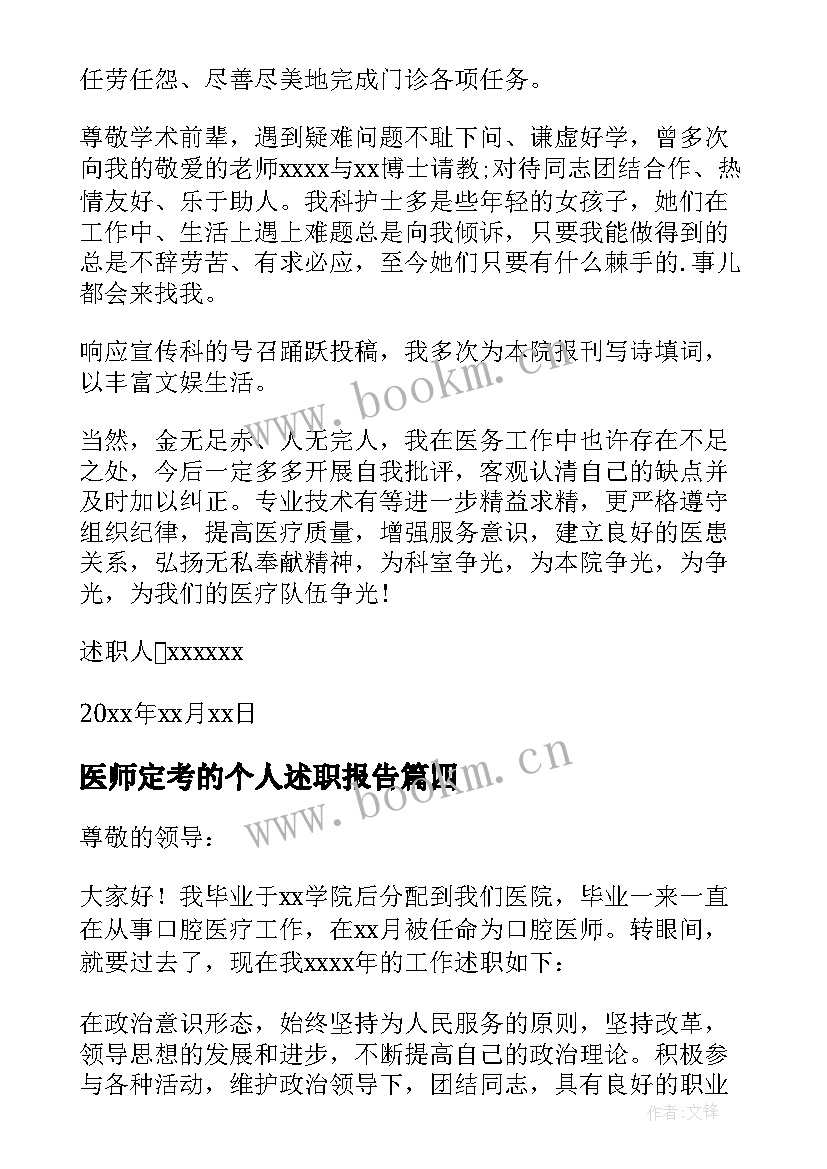 最新医师定考的个人述职报告(优质5篇)