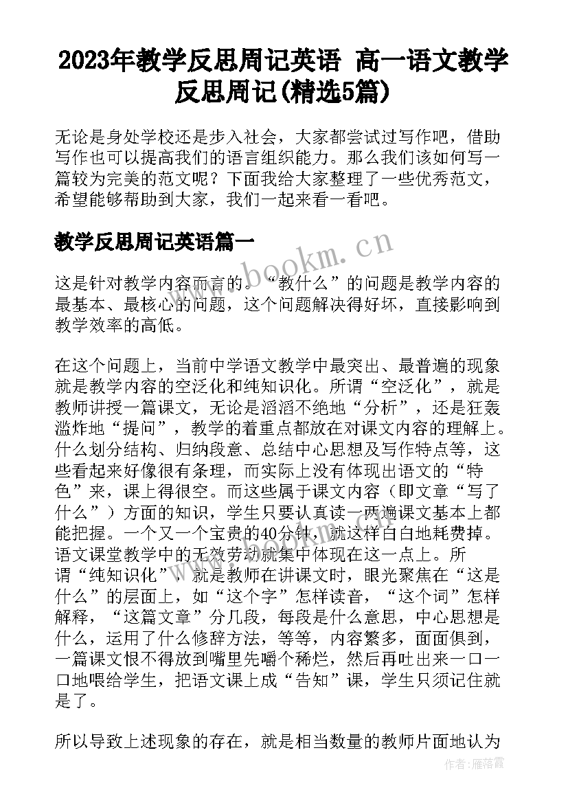 2023年教学反思周记英语 高一语文教学反思周记(精选5篇)