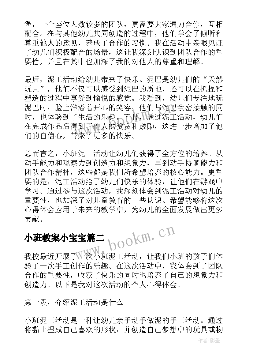 最新小班教案小宝宝(模板5篇)