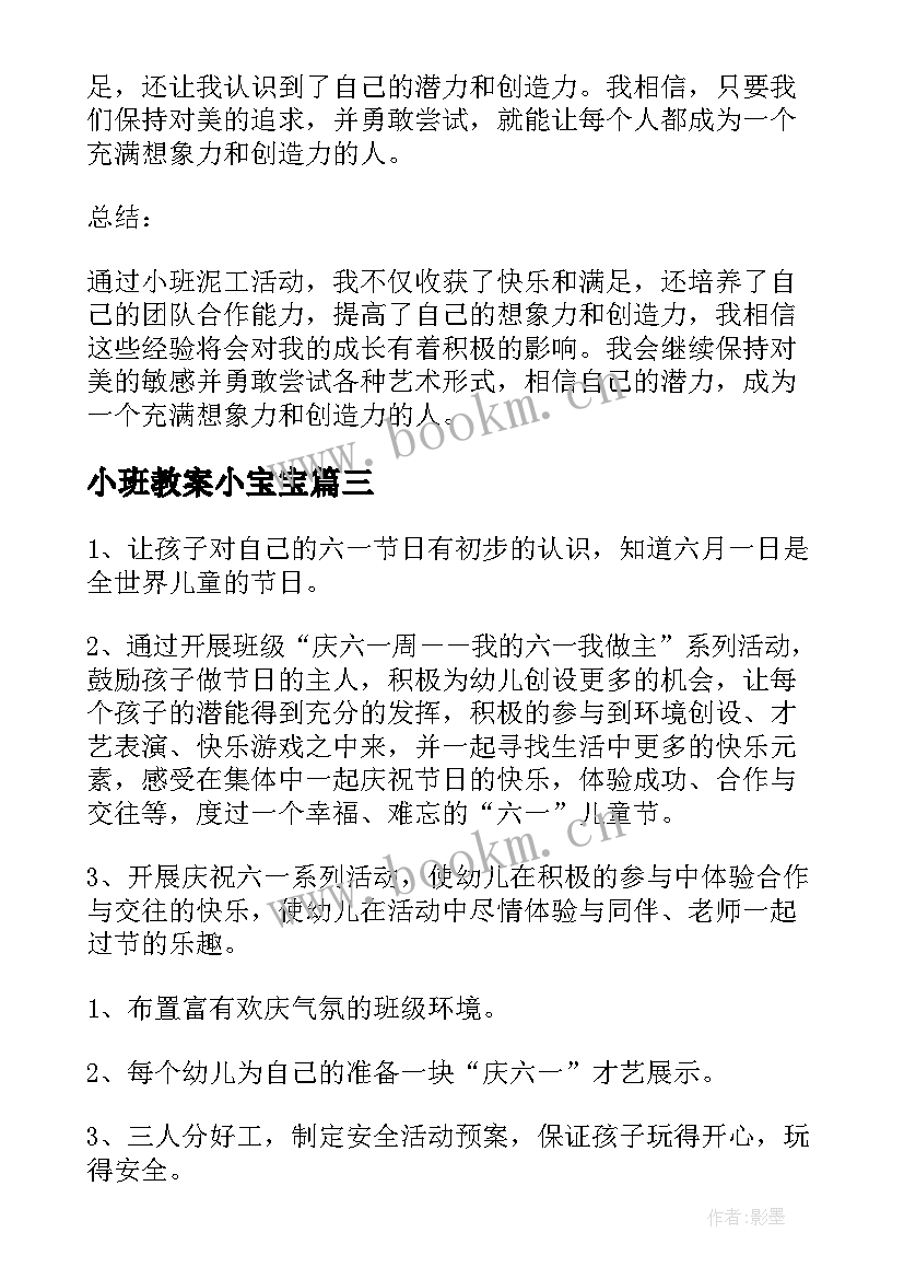 最新小班教案小宝宝(模板5篇)