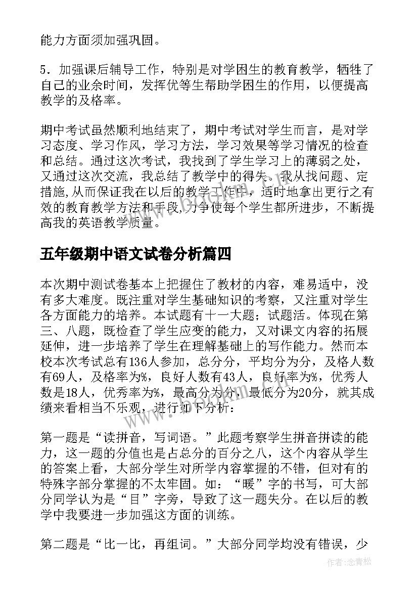 五年级期中语文试卷分析 五年级英语期中的质量分析报告(精选8篇)