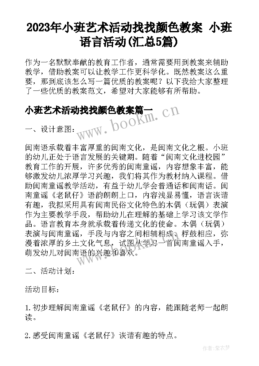 2023年小班艺术活动找找颜色教案 小班语言活动(汇总5篇)