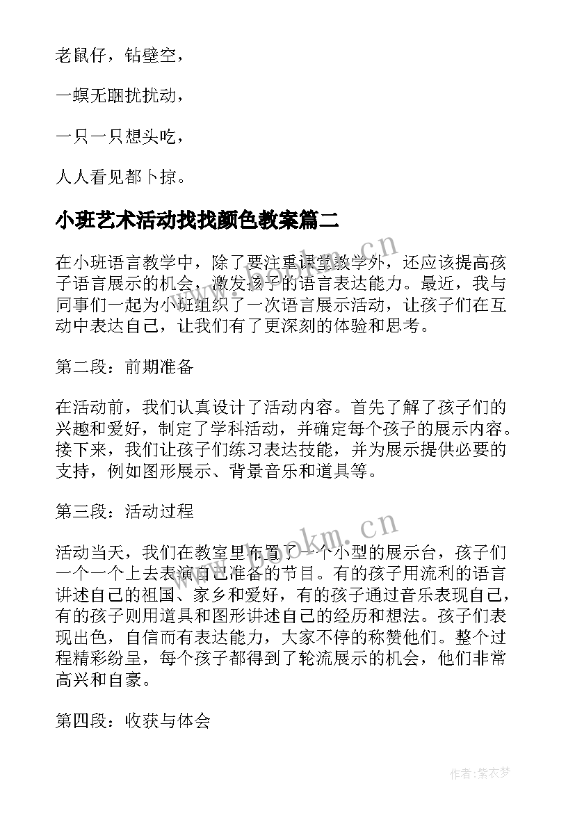 2023年小班艺术活动找找颜色教案 小班语言活动(汇总5篇)