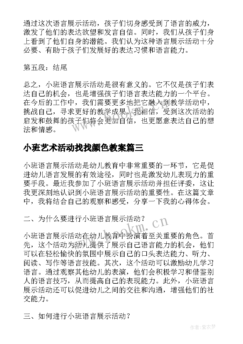 2023年小班艺术活动找找颜色教案 小班语言活动(汇总5篇)