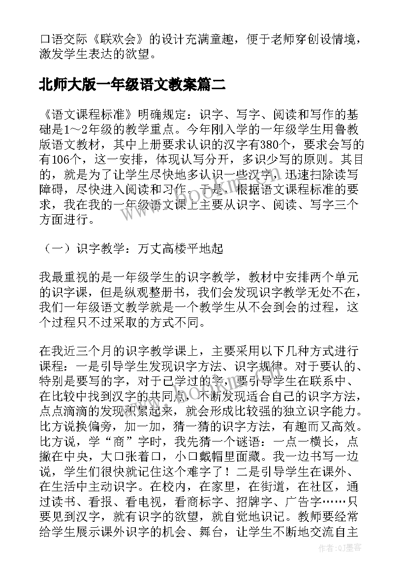 北师大版一年级语文教案(通用9篇)