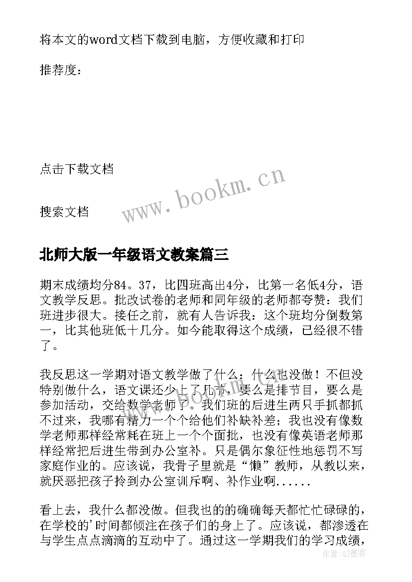 北师大版一年级语文教案(通用9篇)