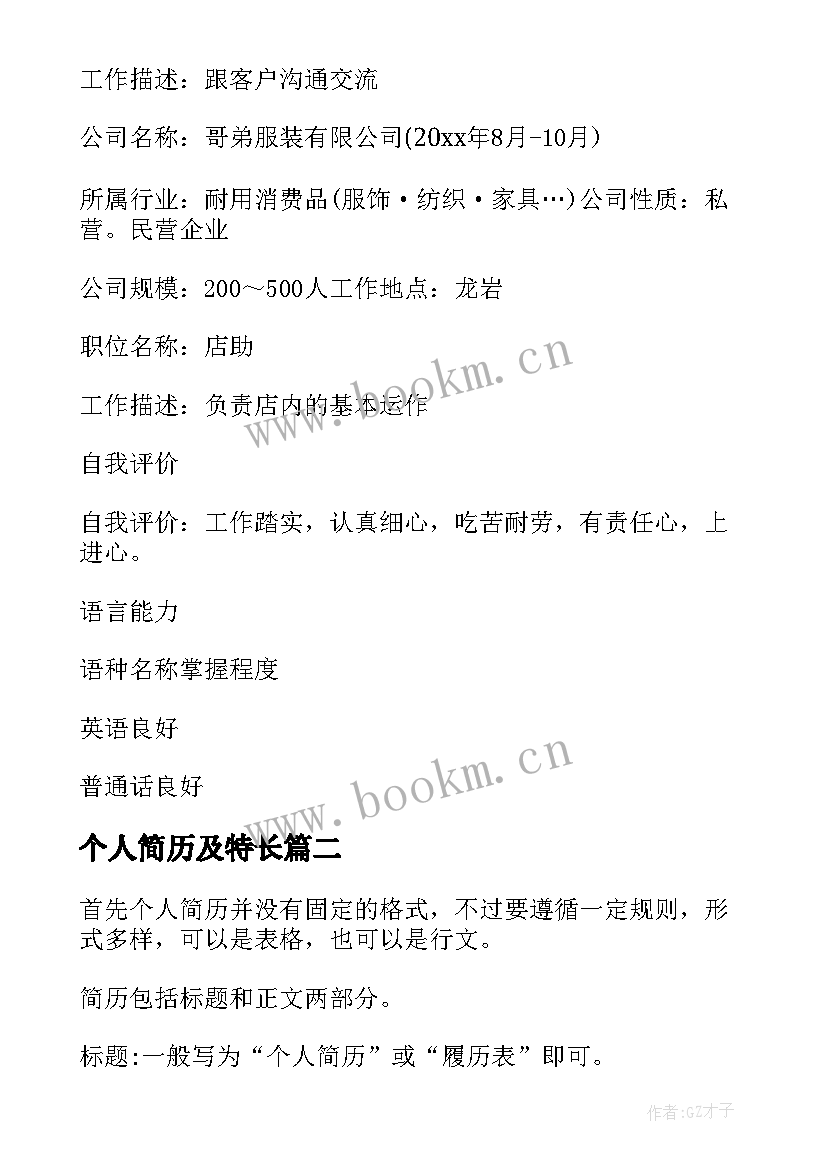 个人简历及特长 个人简历特长爱好参考(实用5篇)