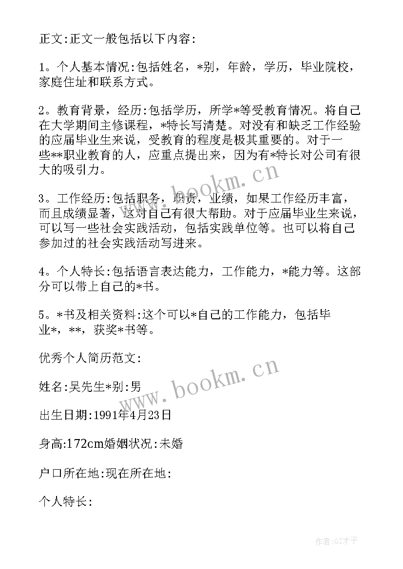 个人简历及特长 个人简历特长爱好参考(实用5篇)